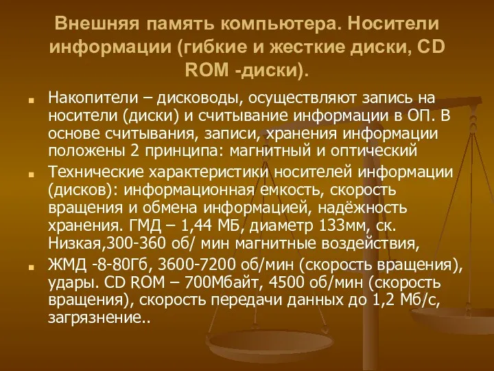 Внешняя память компьютера. Носители информации (гибкие и жесткие диски, CD