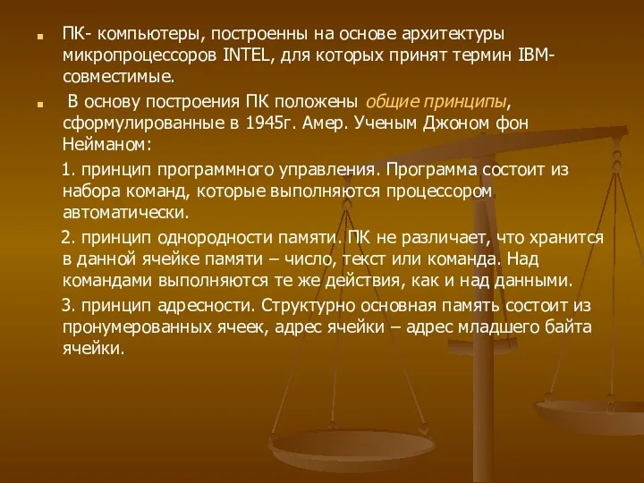 ПК- компьютеры, построенны на основе архитектуры микропроцессоров INTEL, для которых