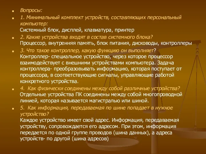 Вопросы: 1. Минимальный комплект устройств, составляющих персональный компьютер: Системный блок,