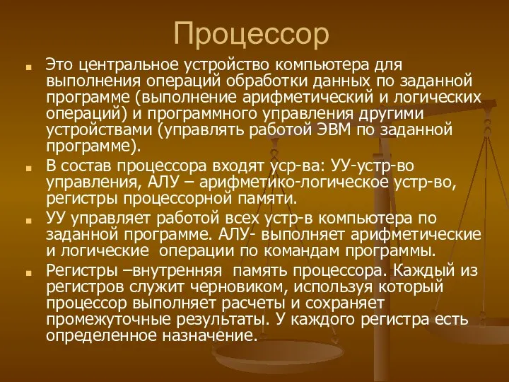 Процессор Это центральное устройство компьютера для выполнения операций обработки данных