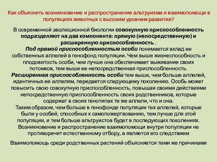 Как объяснить возникновение и распространение альтруизма и взаимопомощи в популяциях