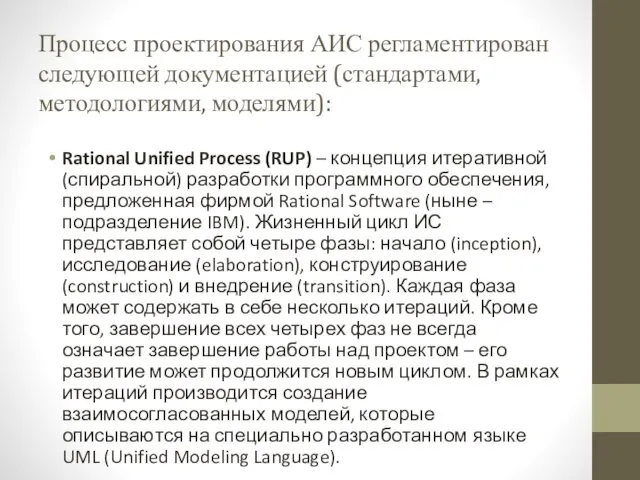 Процесс проектирования АИС регламентирован следующей документацией (стандартами, методологиями, моделями): Rational