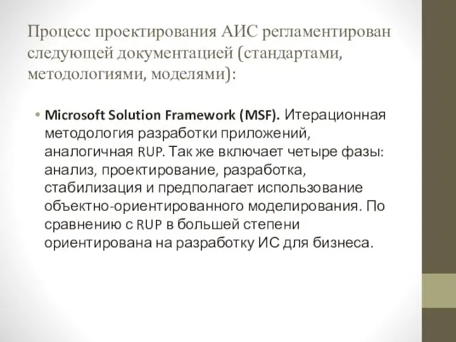 Процесс проектирования АИС регламентирован следующей документацией (стандартами, методологиями, моделями): Microsoft