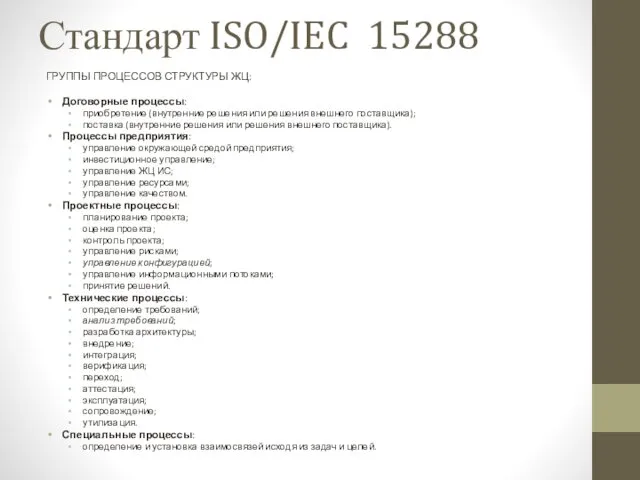 Стандарт ISO/IEC 15288 ГРУППЫ ПРОЦЕССОВ СТРУКТУРЫ ЖЦ: Договорные процессы: приобретение