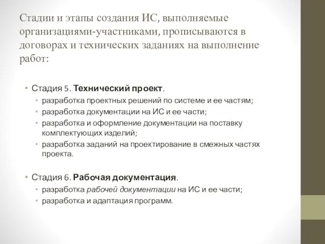 Стадии и этапы создания ИС, выполняемые организациями-участниками, прописываются в договорах