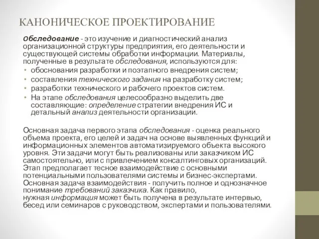 КАНОНИЧЕСКОЕ ПРОЕКТИРОВАНИЕ Oбследование - это изучение и диагностический анализ организационной