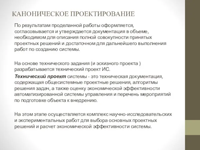 КАНОНИЧЕСКОЕ ПРОЕКТИРОВАНИЕ По результатам проделанной работы оформляется, согласовывается и утверждается