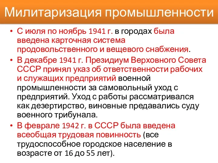 С июля по ноябрь 1941 г. в городах была введена