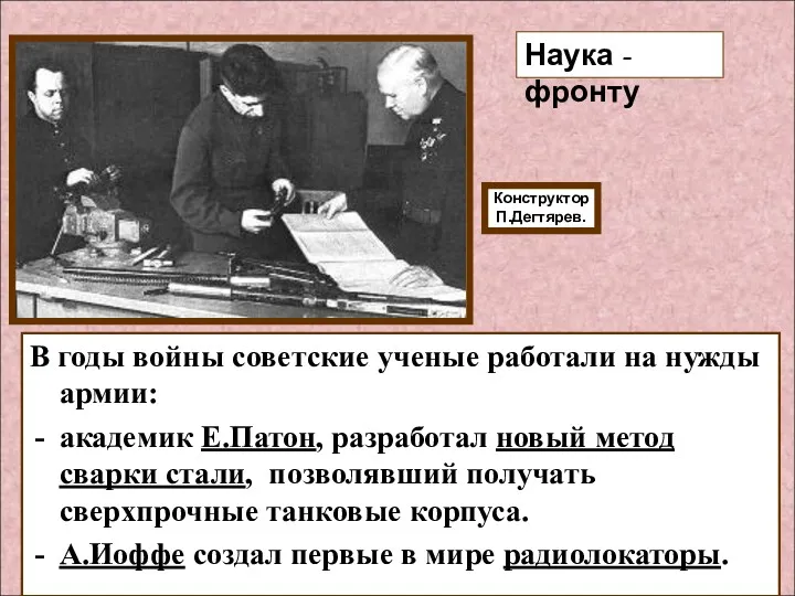 В годы войны советские ученые работали на нужды армии: академик