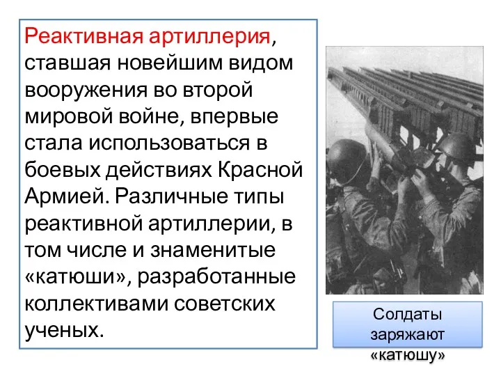 Реактивная артиллерия, ставшая новейшим видом вооружения во второй мировой войне,