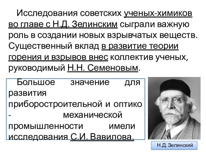 Исследования советских ученых-химиков во главе с Н.Д. Зелинским сыграли важную