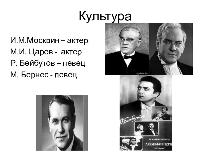 Культура И.М.Москвин – актер М.И. Царев - актер Р. Бейбутов – певец М. Бернес - певец