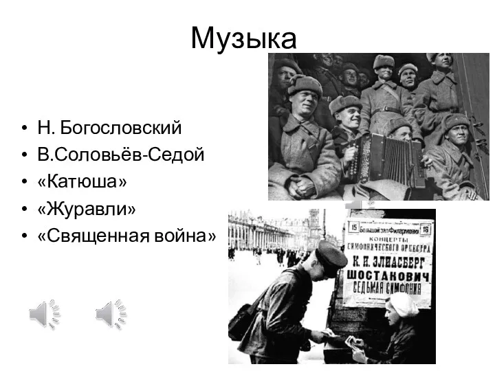 Музыка Н. Богословский В.Соловьёв-Седой «Катюша» «Журавли» «Священная война»