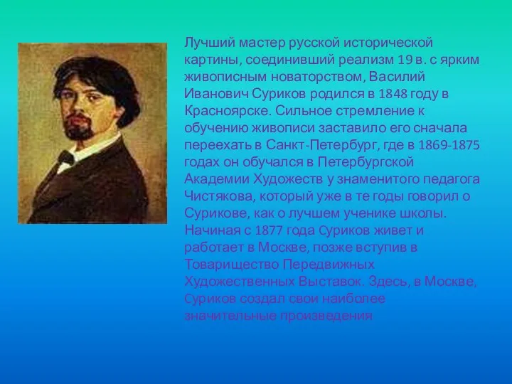 Лучший мастер русской исторической картины, соединивший реализм 19 в. с ярким живописным новаторством,