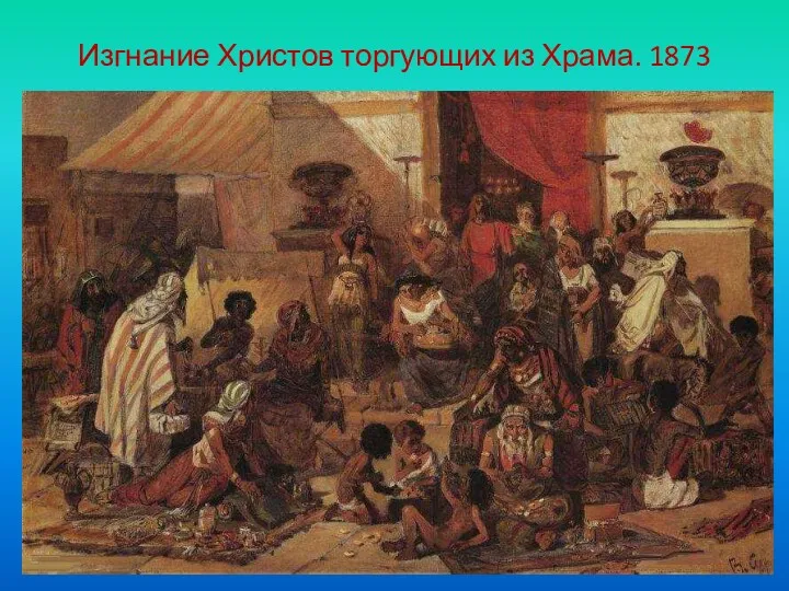 Изгнание Христов торгующих из Храма. 1873