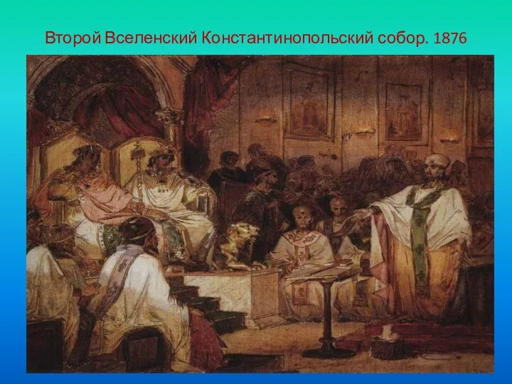 Второй Вселенский Константинопольский собор. 1876