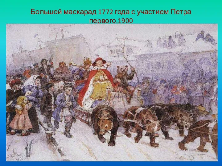 Большой маскарад 1772 года с участием Петра первого.1900