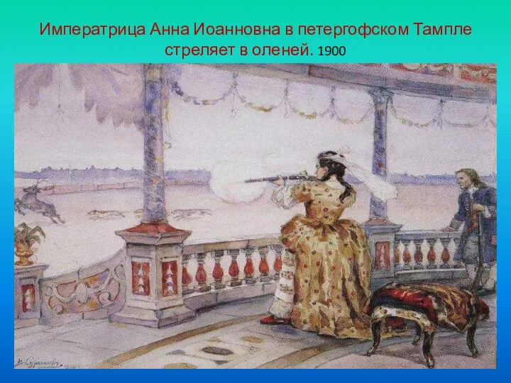 Императрица Анна Иоанновна в петергофском Тампле стреляет в оленей. 1900
