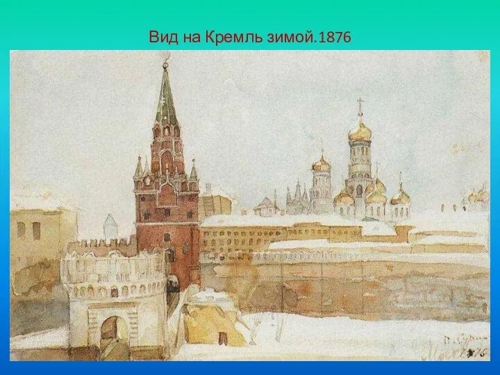 Вид на Кремль зимой.1876