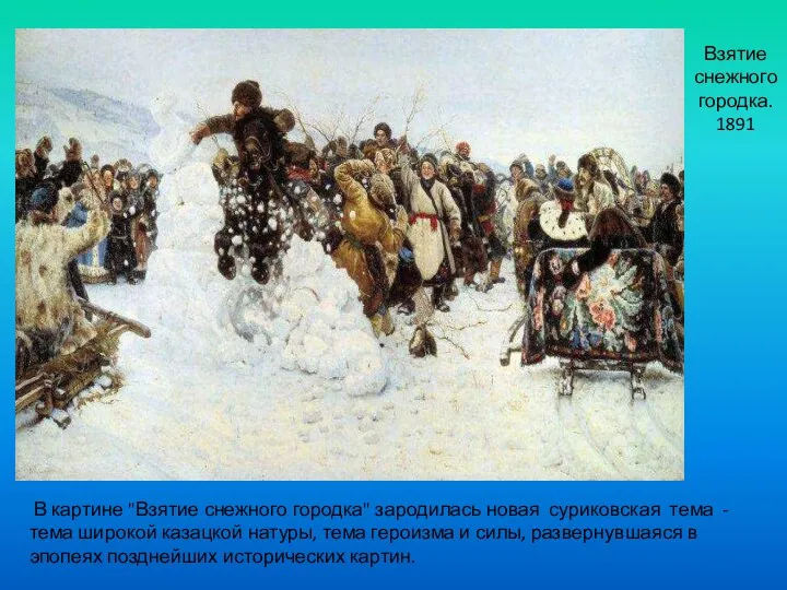 Взятие снежного городка. 1891 В картине "Взятие снежного городка" зародилась новая суриковская тема