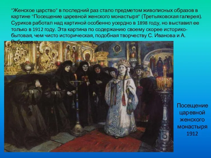 Посещение царевной женского монастыря 1912 "Женское царство" в последний раз стало предметом живописных