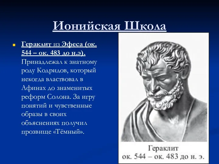 Ионийская Школа Гераклит из Эфеса (ок. 544 – ок. 483