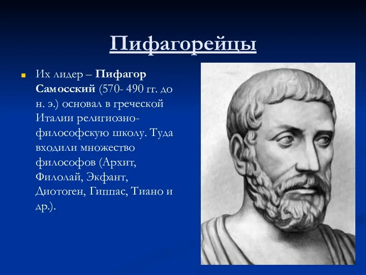 Пифагорейцы Их лидер – Пифагор Самосский (570- 490 гг. до