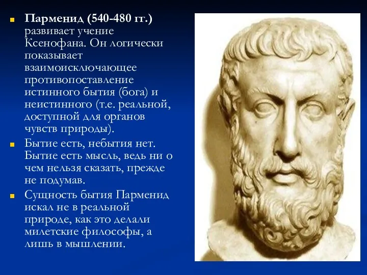 Парменид (540-480 гг.) развивает учение Ксенофана. Он логически показывает взаимоисключающее