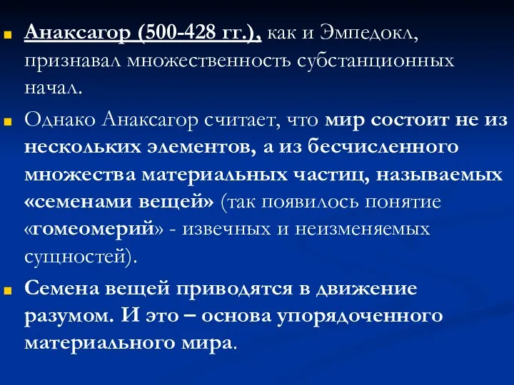 Анаксагор (500-428 гг.), как и Эмпедокл, признавал множественность субстанционных начал.