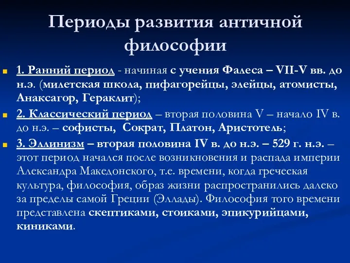 Периоды развития античной философии 1. Ранний период - начиная с