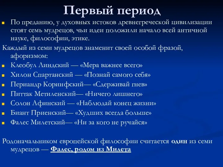 Первый период По преданию, у духовных истоков древнегреческой цивилизации стоят