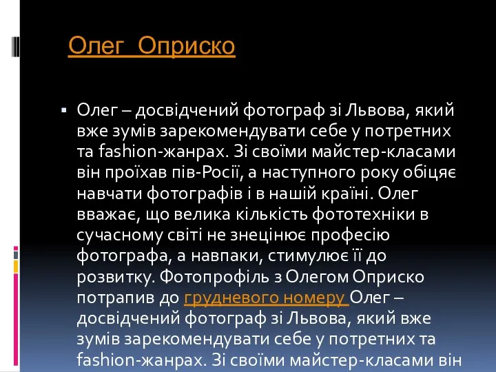 Олег Оприско Олег – досвідчений фотограф зі Львова, який вже