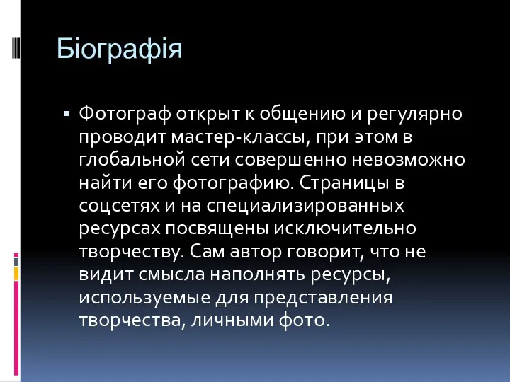 Біографія Фотограф открыт к общению и регулярно проводит мастер-классы, при