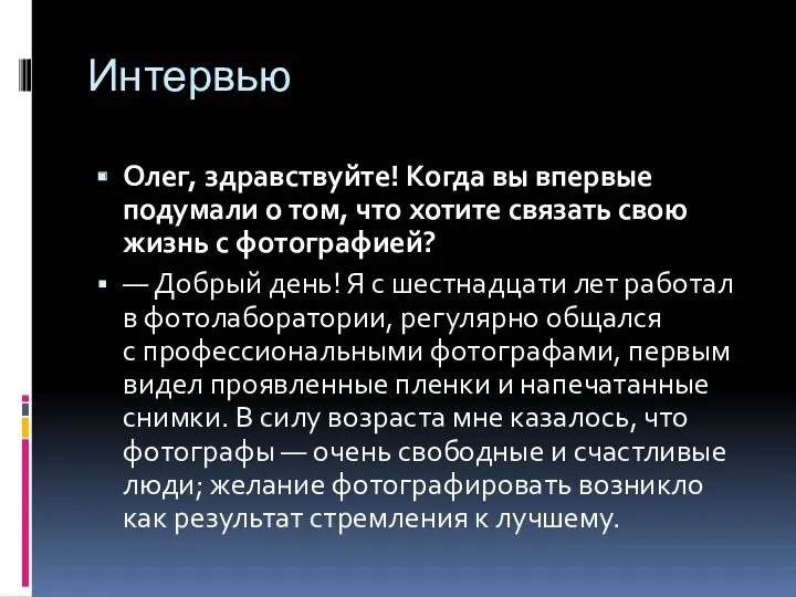 Интервью Олег, здравствуйте! Когда вы впервые подумали о том, что