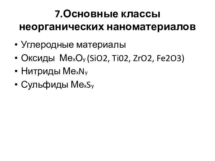 7.Основные классы неорганических наноматериалов Углеродные материалы Оксиды МеxОy (SiO2, Ti02, ZrO2, Fe2O3) Нитриды МеxNy Сульфиды МеxSy