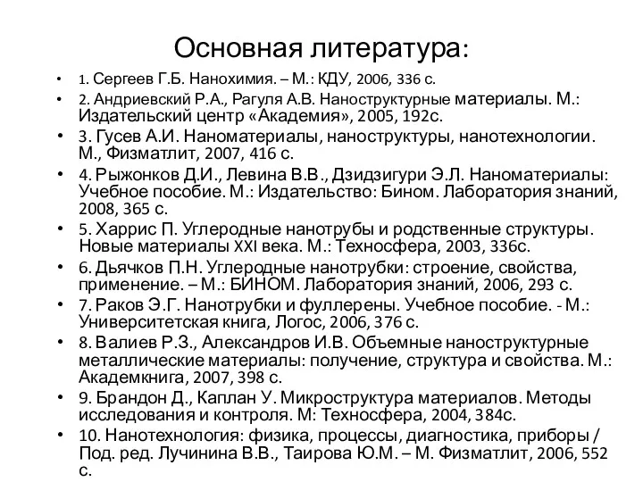 Основная литература: 1. Сергеев Г.Б. Нанохимия. – М.: КДУ, 2006,