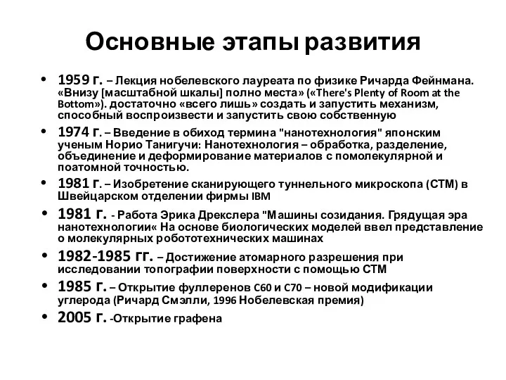 Основные этапы развития 1959 г. – Лекция нобелевского лауреата по