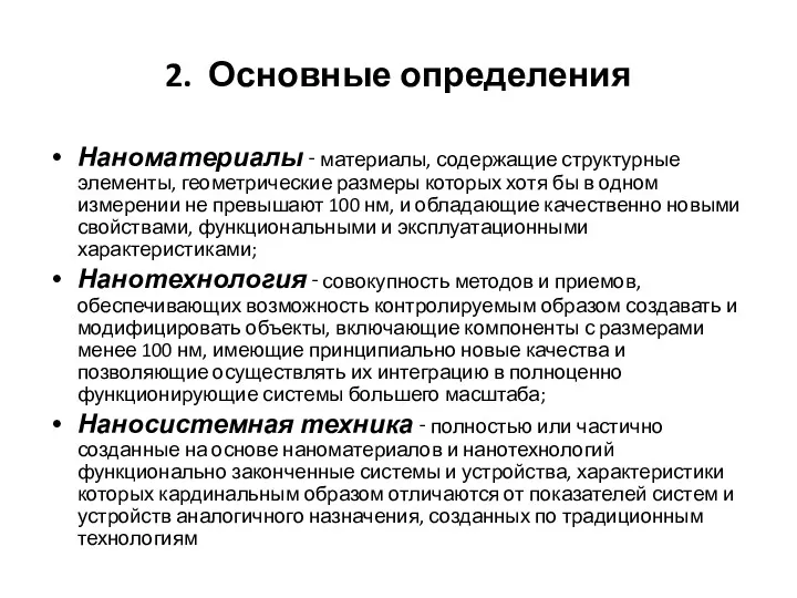 2. Основные определения Наноматериалы ‑ материалы, содержащие структурные элементы, геометрические