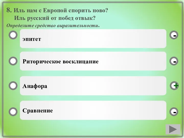 8. Иль нам с Европой спорить ново? Иль русский от побед отвык? Определите