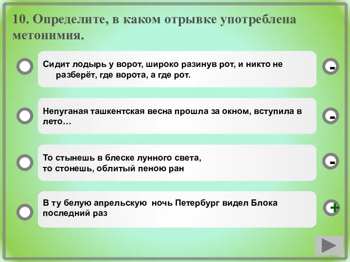 10. Определите, в каком отрывке употреблена метонимия. Сидит лодырь у ворот, широко разинув