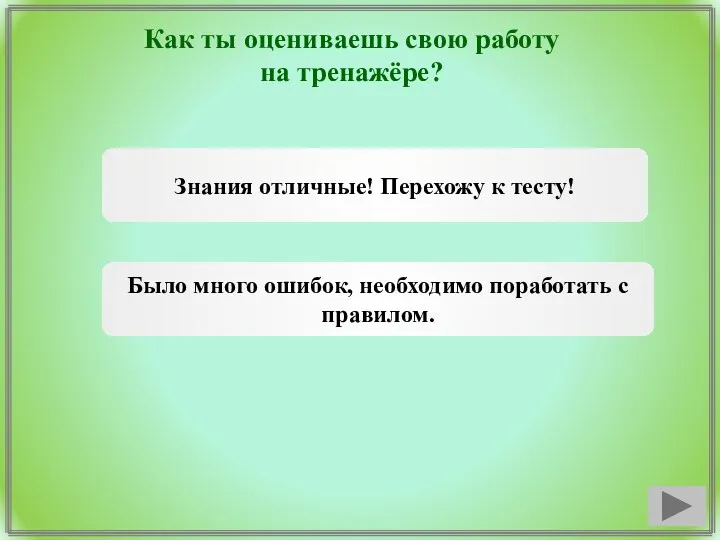 Как ты оцениваешь свою работу на тренажёре? Знания отличные! Перехожу