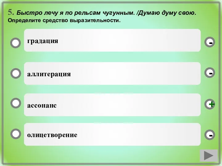 5. Быстро лечу я по рельсам чугунным. /Думаю думу свою. Определите средство выразительности.