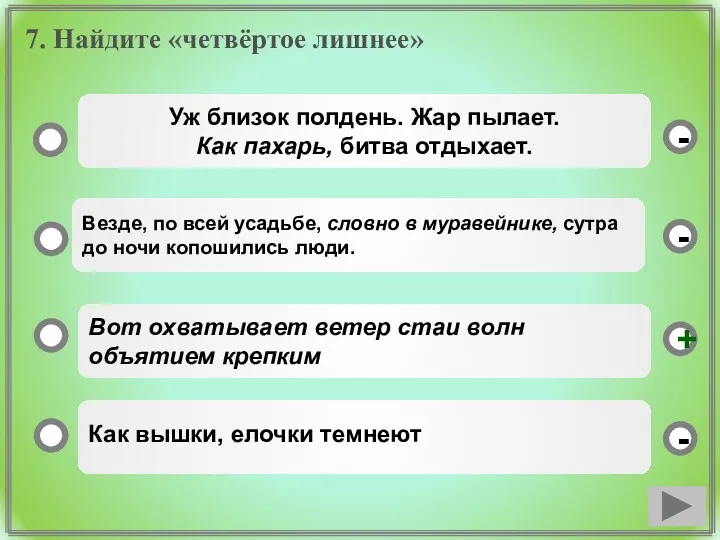 7. Найдите «четвёртое лишнее» Вот охватывает ветер стаи волн объятием