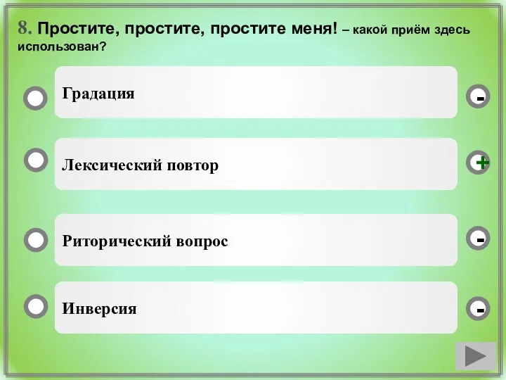 8. Простите, простите, простите меня! – какой приём здесь использован? Лексический повтор Риторический