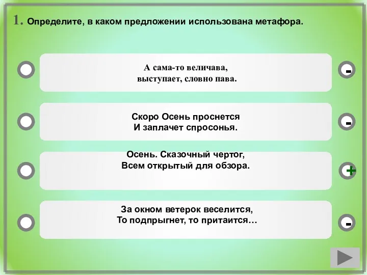 1. Определите, в каком предложении использована метафора. А сама-то величава, выступает, словно пава.