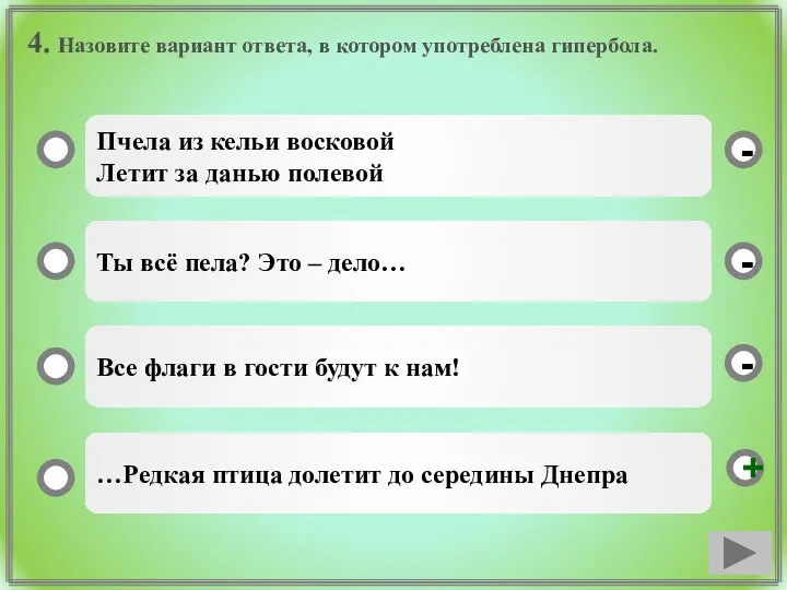 4. Назовите вариант ответа, в котором употреблена гипербола. Пчела из кельи восковой Летит