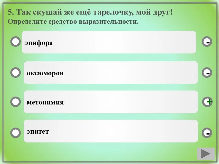 5. Так скушай же ещё тарелочку, мой друг! Определите средство выразительности. эпифора оксюморон