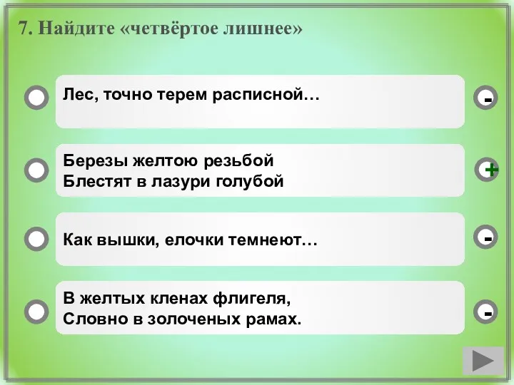 7. Найдите «четвёртое лишнее» Лес, точно терем расписной… Березы желтою