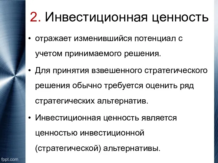 2. Инвестиционная ценность отражает изменившийся потенциал с учетом принимаемого решения. Для принятия взвешенного