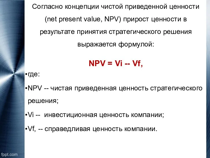 Согласно концепции чистой приведенной ценности (net present value, NPV) прирост ценности в результате